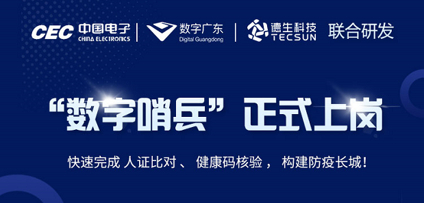 中国电子・数字广东・腾博官网诚信为本科技 联合研发“数字哨兵”正式上岗！