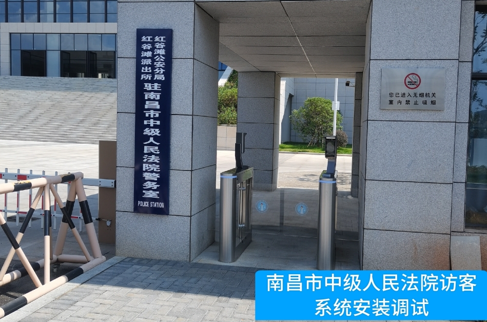南昌市中级人民法院部署腾博官网诚信为本访客管理系统，提升法院安全管理与服务水平